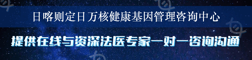 日喀则定日万核健康基因管理咨询中心